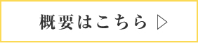 概要はこちら